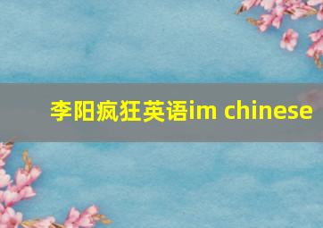 李阳疯狂英语im chinese